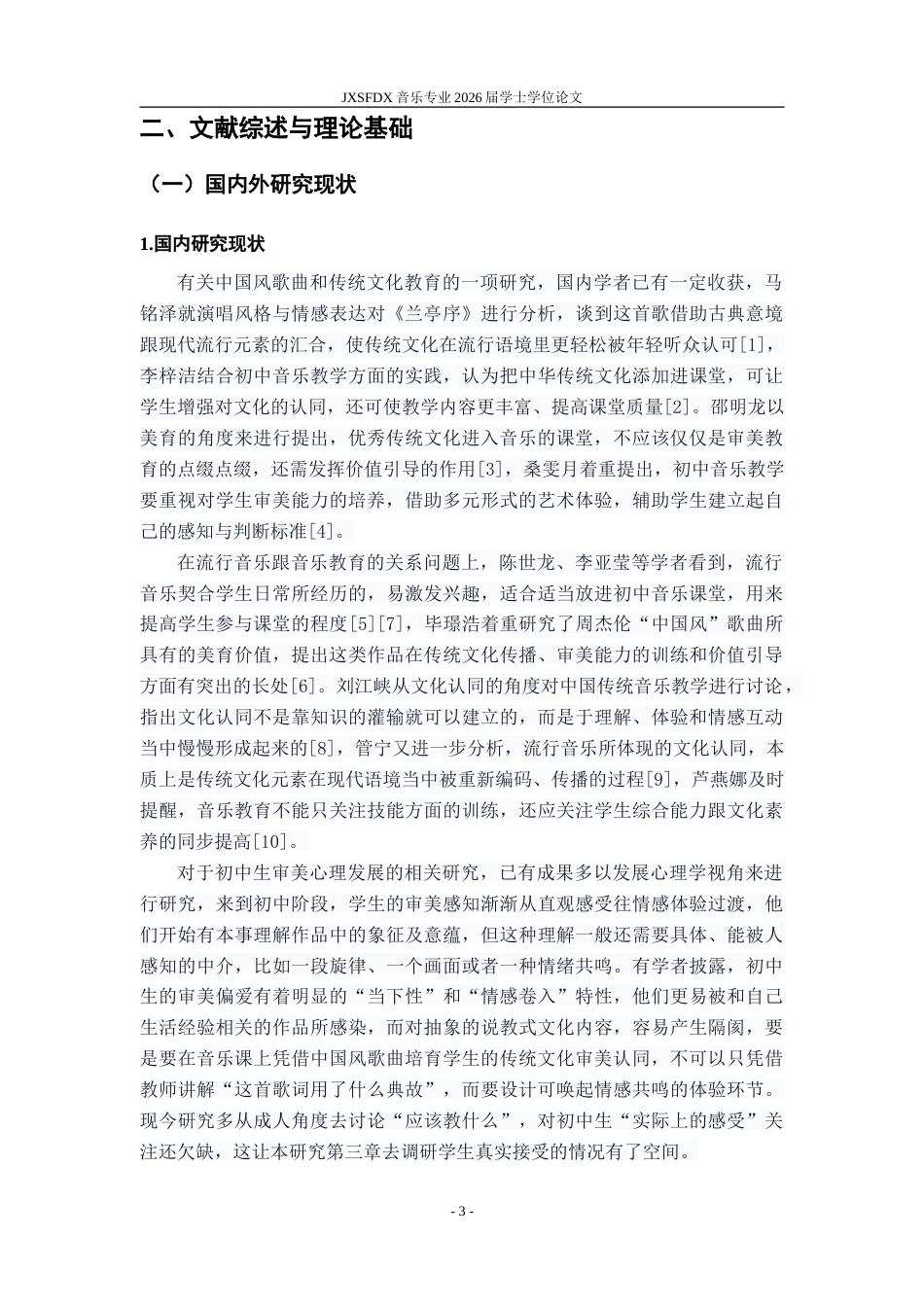 26年WH音乐学 《中国风歌曲培养初中生传统文化审美认同的教学策略研究——以周杰伦〈兰亭序〉为例》2.3-AI14.47-约18853字符.doc_第9页
