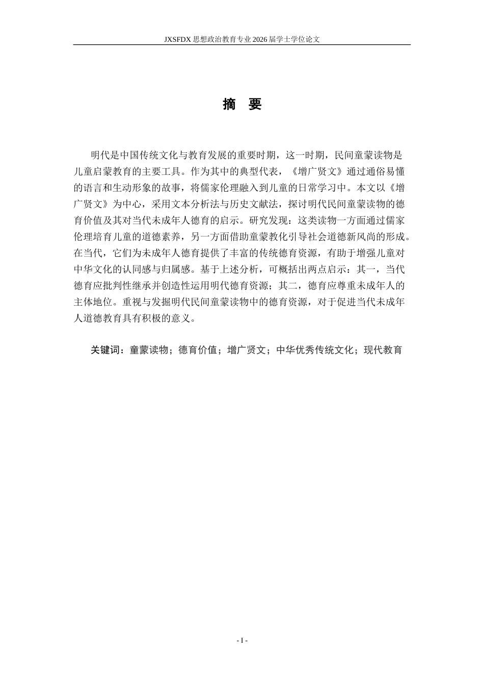 26年WH思想政治教育 明代民间童蒙读物的德育价值及当代启示——以《增广贤文》为例14.57-AI25.87-约16058字符.doc_第2页