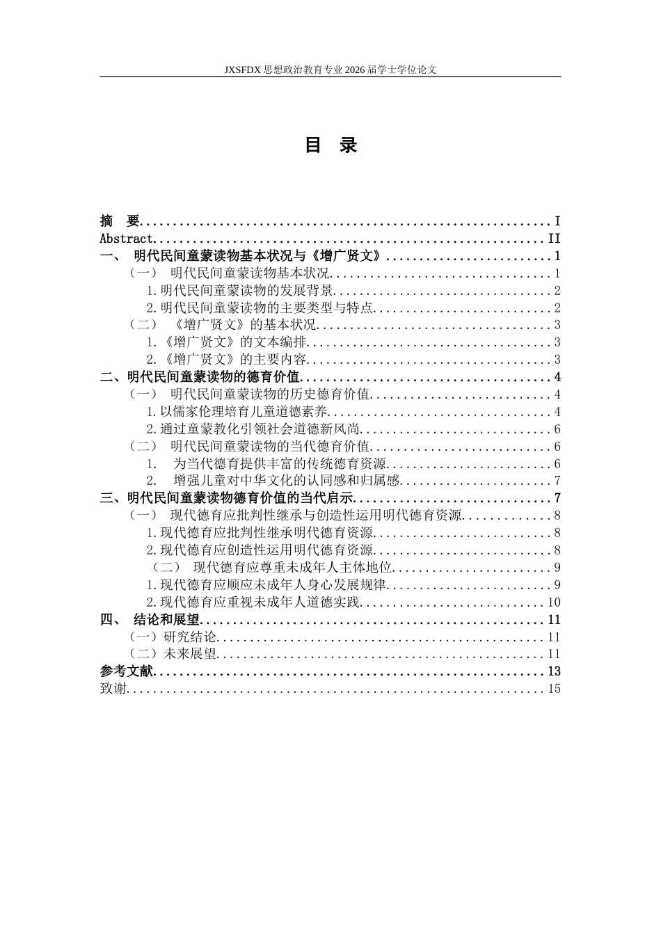 26年WH思想政治教育 明代民间童蒙读物的德育价值及当代启示——以《增广贤文》为例14.57-AI25.87-约16058字符.doc_第4页