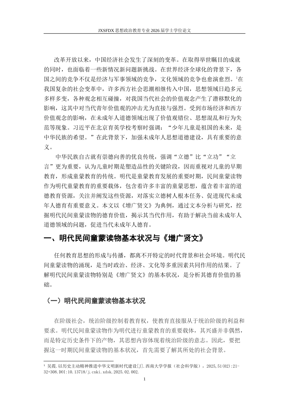 26年WH思想政治教育 明代民间童蒙读物的德育价值及当代启示——以《增广贤文》为例14.57-AI25.87-约16058字符.doc_第5页