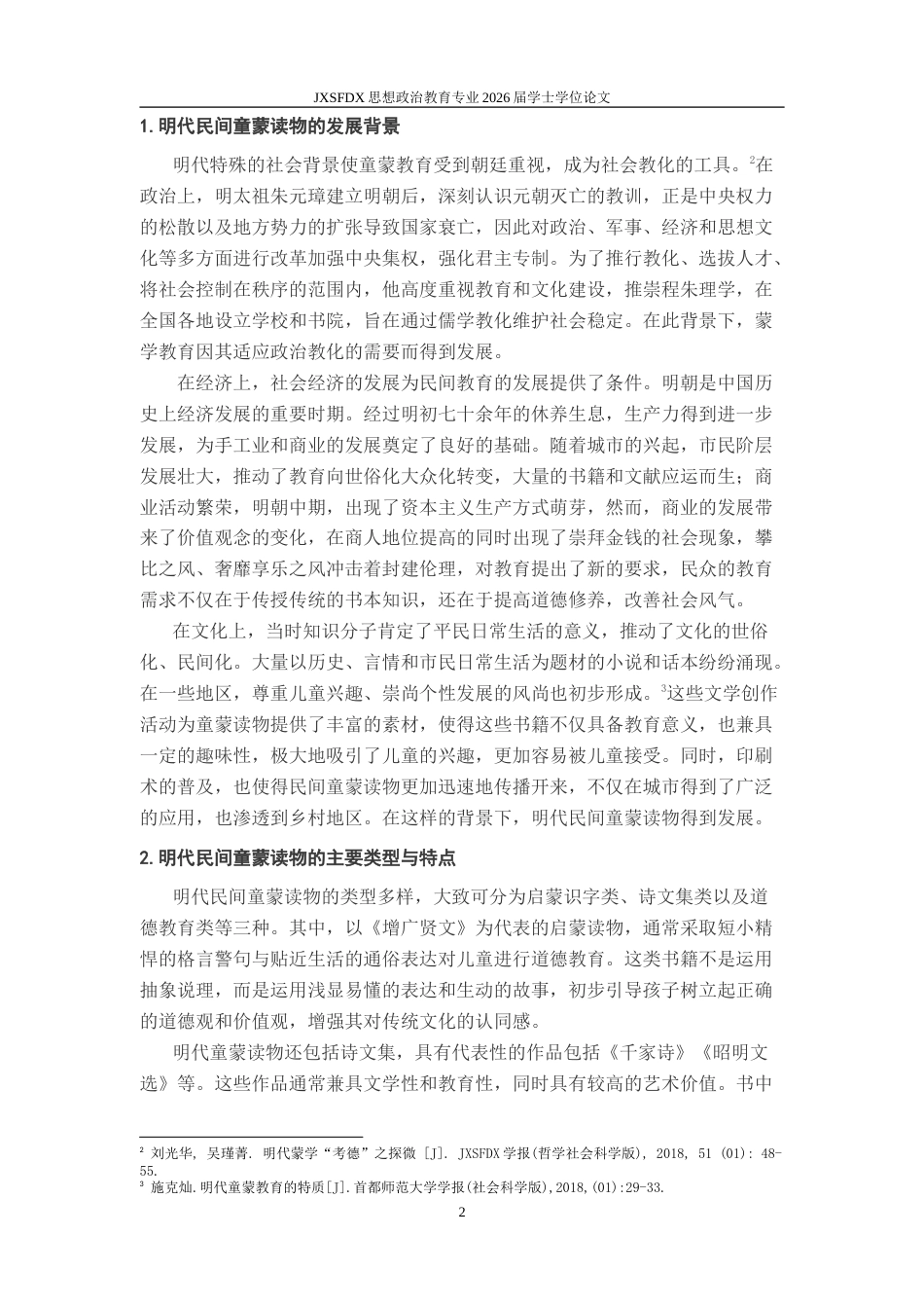 26年WH思想政治教育 明代民间童蒙读物的德育价值及当代启示——以《增广贤文》为例14.57-AI25.87-约16058字符.doc_第6页