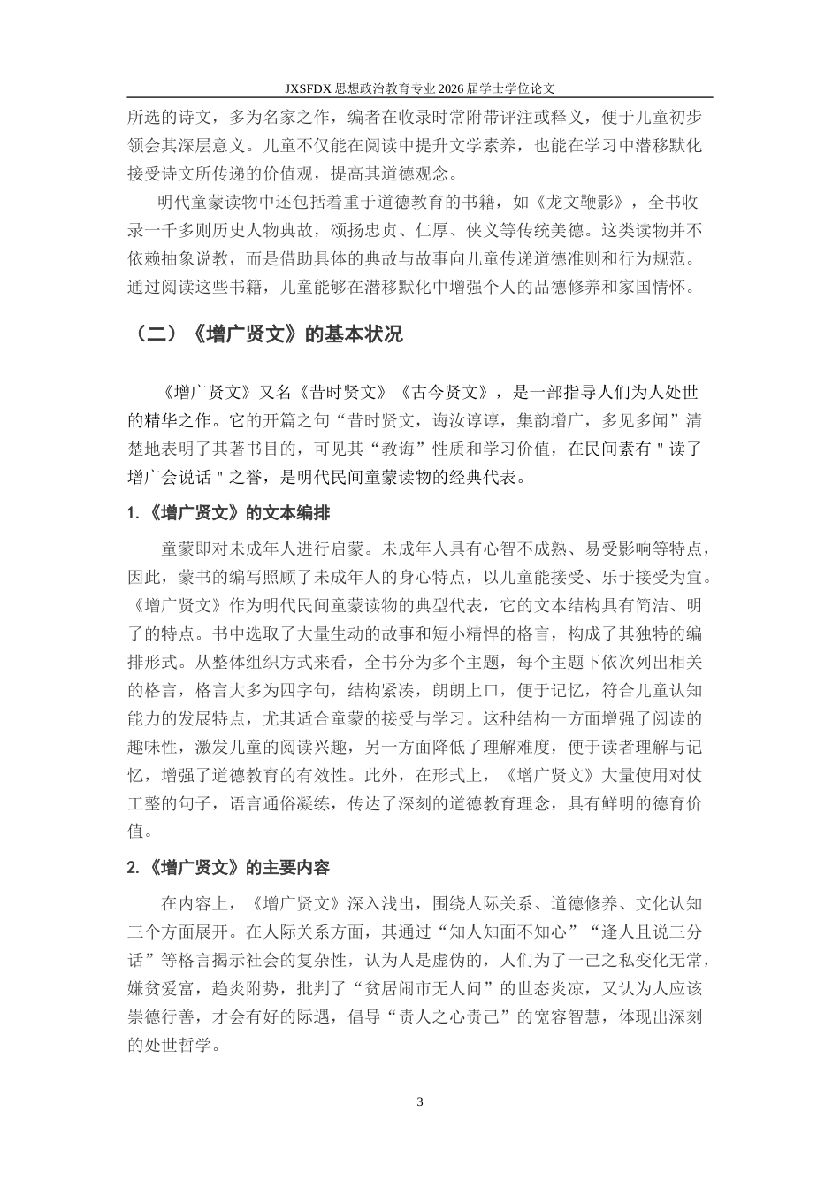 26年WH思想政治教育 明代民间童蒙读物的德育价值及当代启示——以《增广贤文》为例14.57-AI25.87-约16058字符.doc_第7页