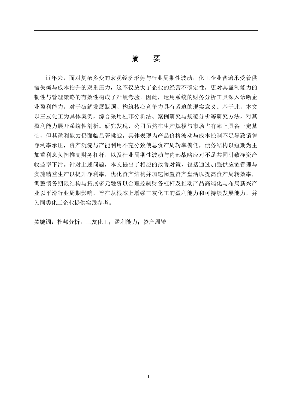 26年WH会计学本科 基于杜邦分析法的三友化工盈利能力分析7.34-AI13.71(17954字).docx_第1页