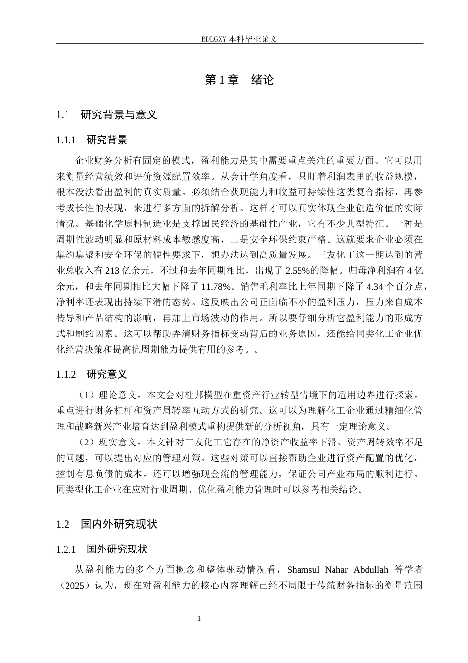 26年WH会计学本科 基于杜邦分析法的三友化工盈利能力分析7.34-AI13.71(17954字).docx_第5页