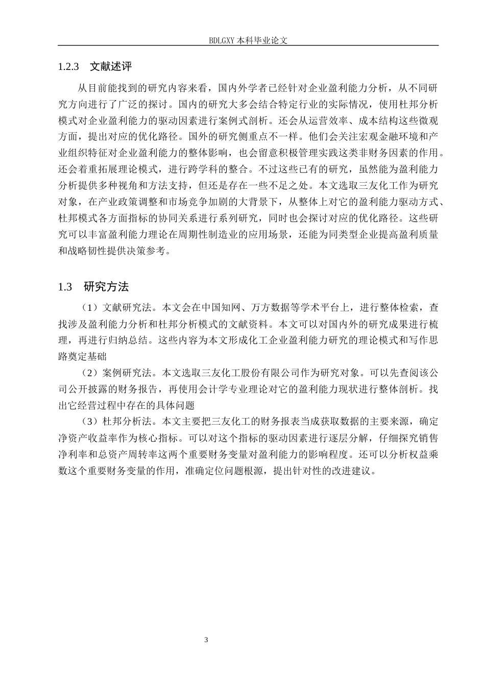 26年WH会计学本科 基于杜邦分析法的三友化工盈利能力分析7.34-AI13.71(17954字).docx_第7页