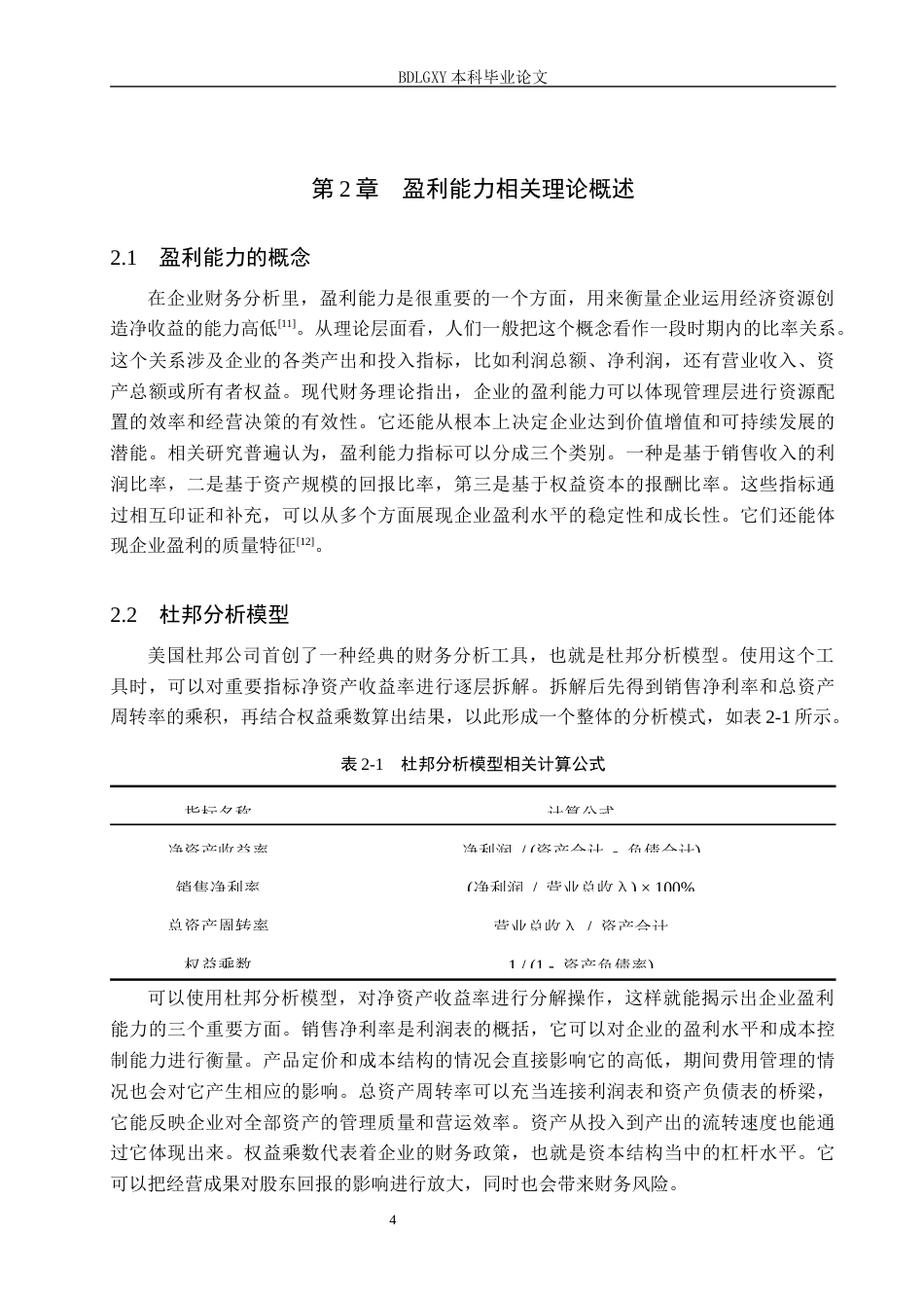 26年WH会计学本科 基于杜邦分析法的三友化工盈利能力分析7.34-AI13.71(17954字).docx_第8页