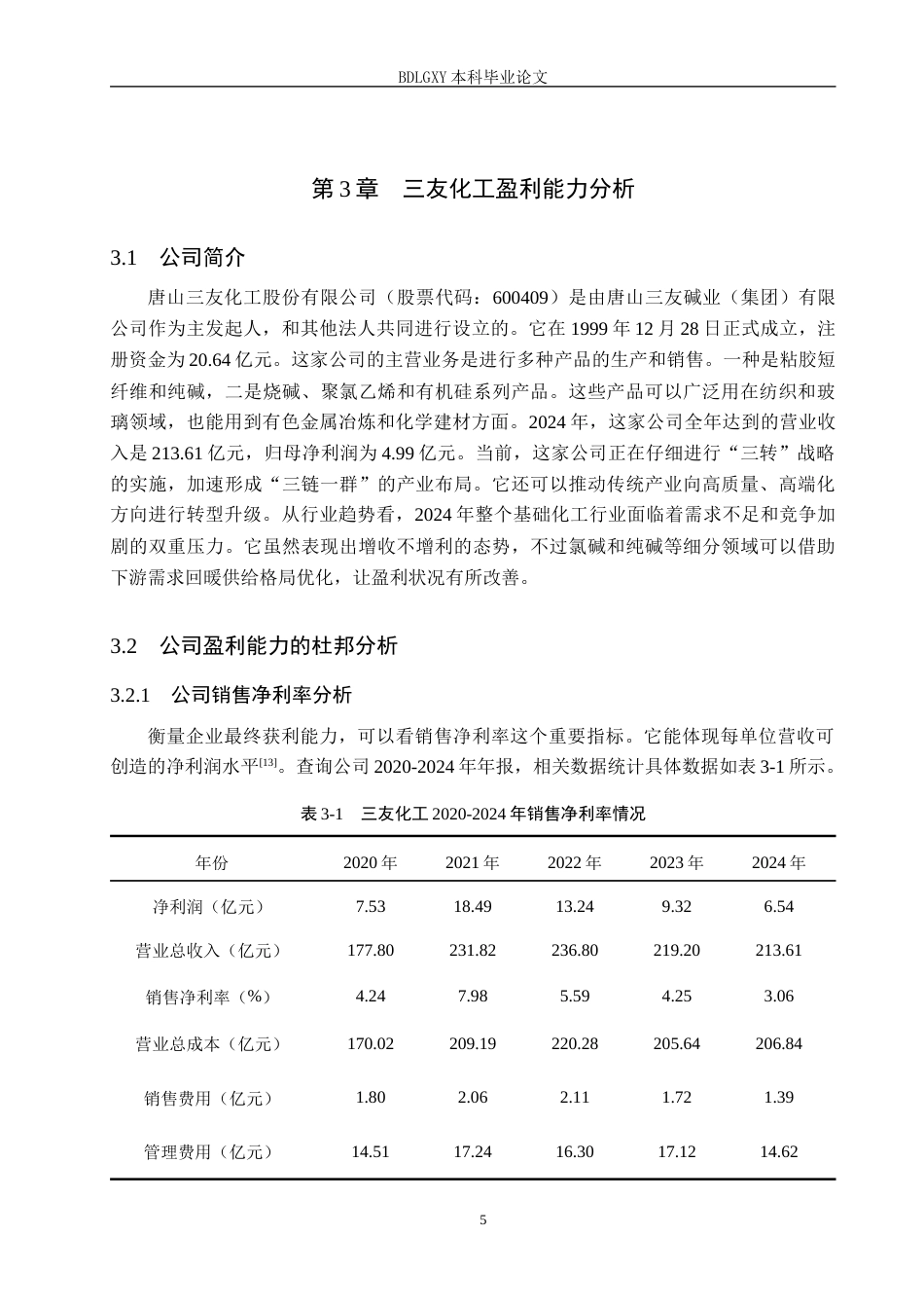 26年WH会计学本科 基于杜邦分析法的三友化工盈利能力分析7.34-AI13.71(17954字).docx_第9页