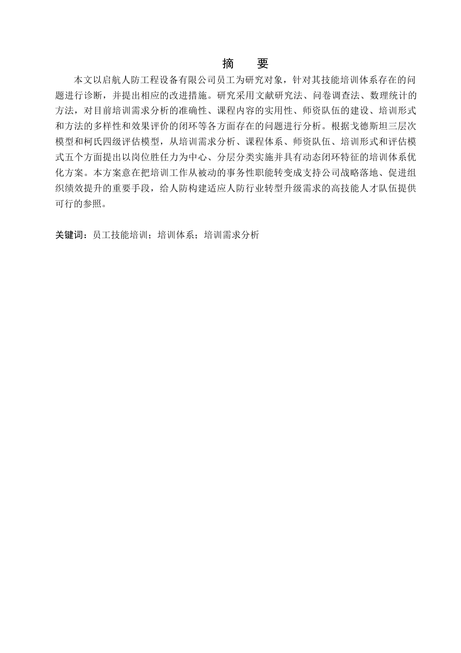 26年WH人力资源管理（专升本） 启航人防公司员工技能培训问题及对策研究9.05-AI2.18(24343字).docx_第1页