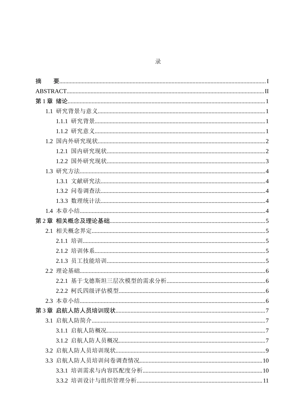 26年WH人力资源管理（专升本） 启航人防公司员工技能培训问题及对策研究9.05-AI2.18(24343字).docx_第3页