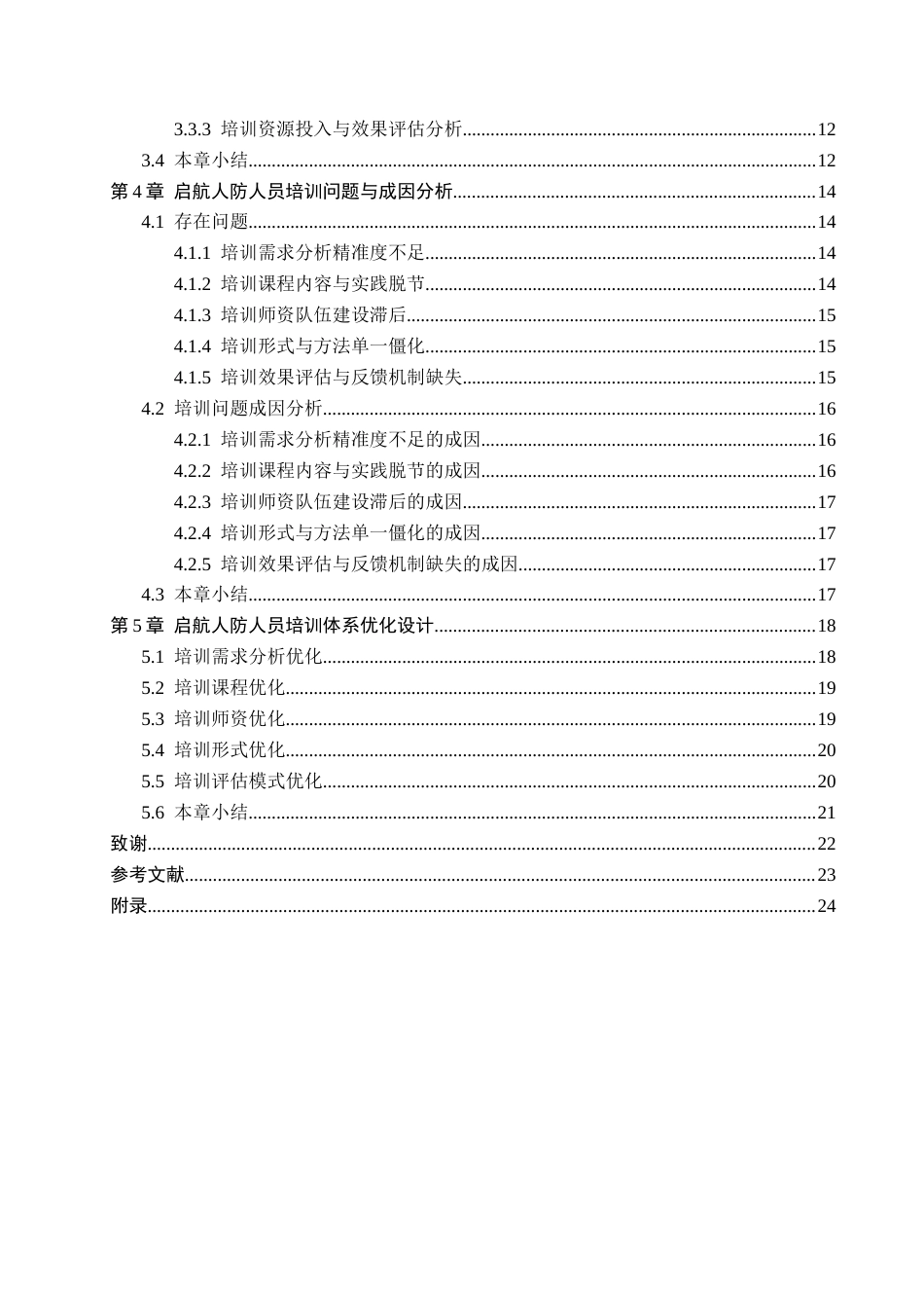 26年WH人力资源管理（专升本） 启航人防公司员工技能培训问题及对策研究9.05-AI2.18(24343字).docx_第4页