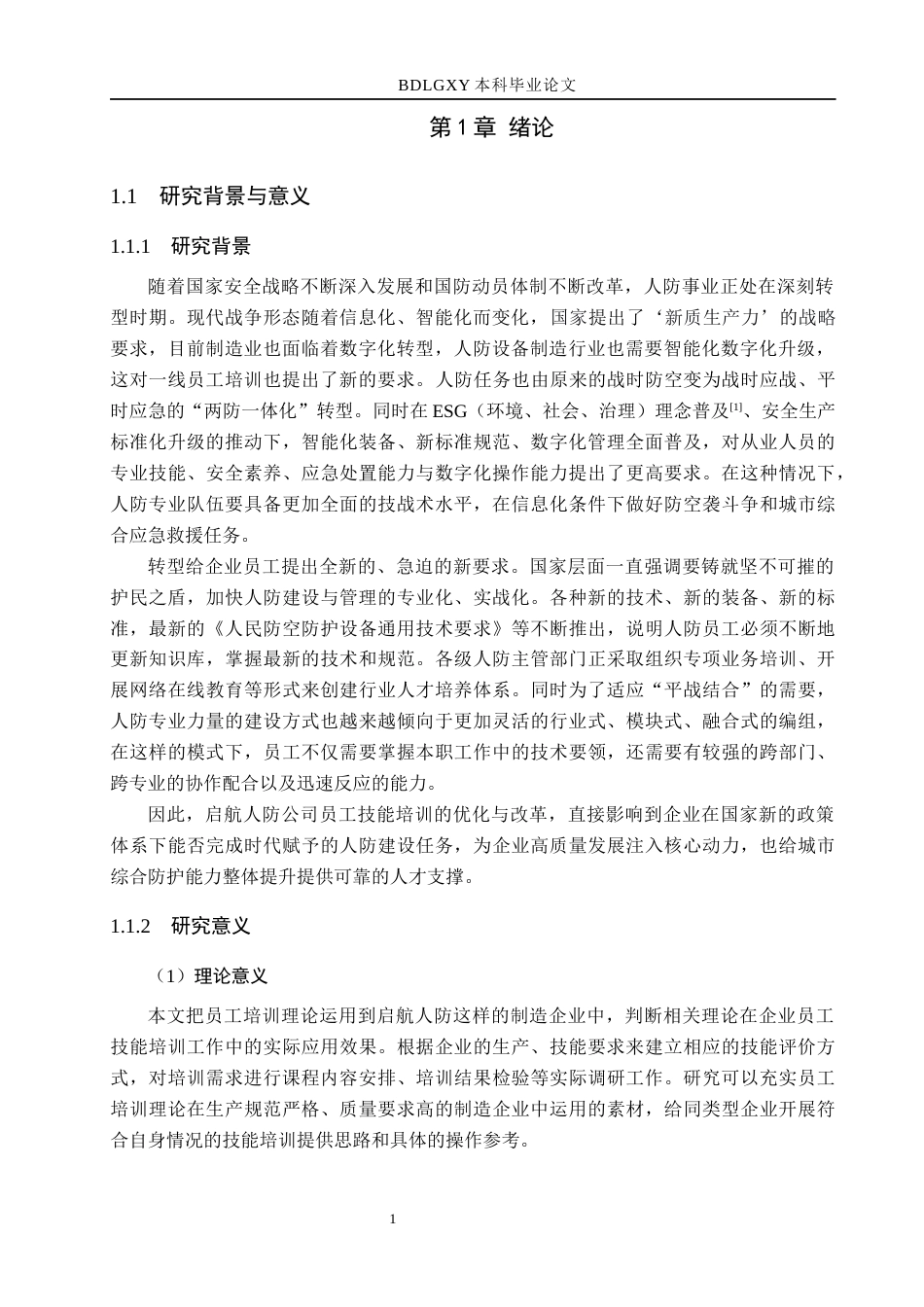 26年WH人力资源管理（专升本） 启航人防公司员工技能培训问题及对策研究9.05-AI2.18(24343字).docx_第5页
