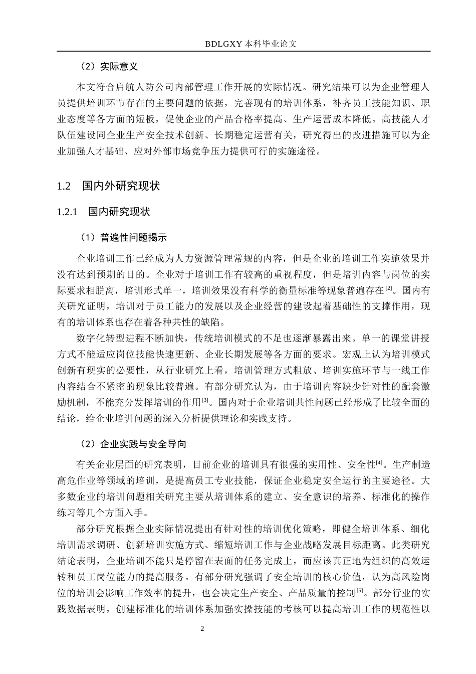 26年WH人力资源管理（专升本） 启航人防公司员工技能培训问题及对策研究9.05-AI2.18(24343字).docx_第6页