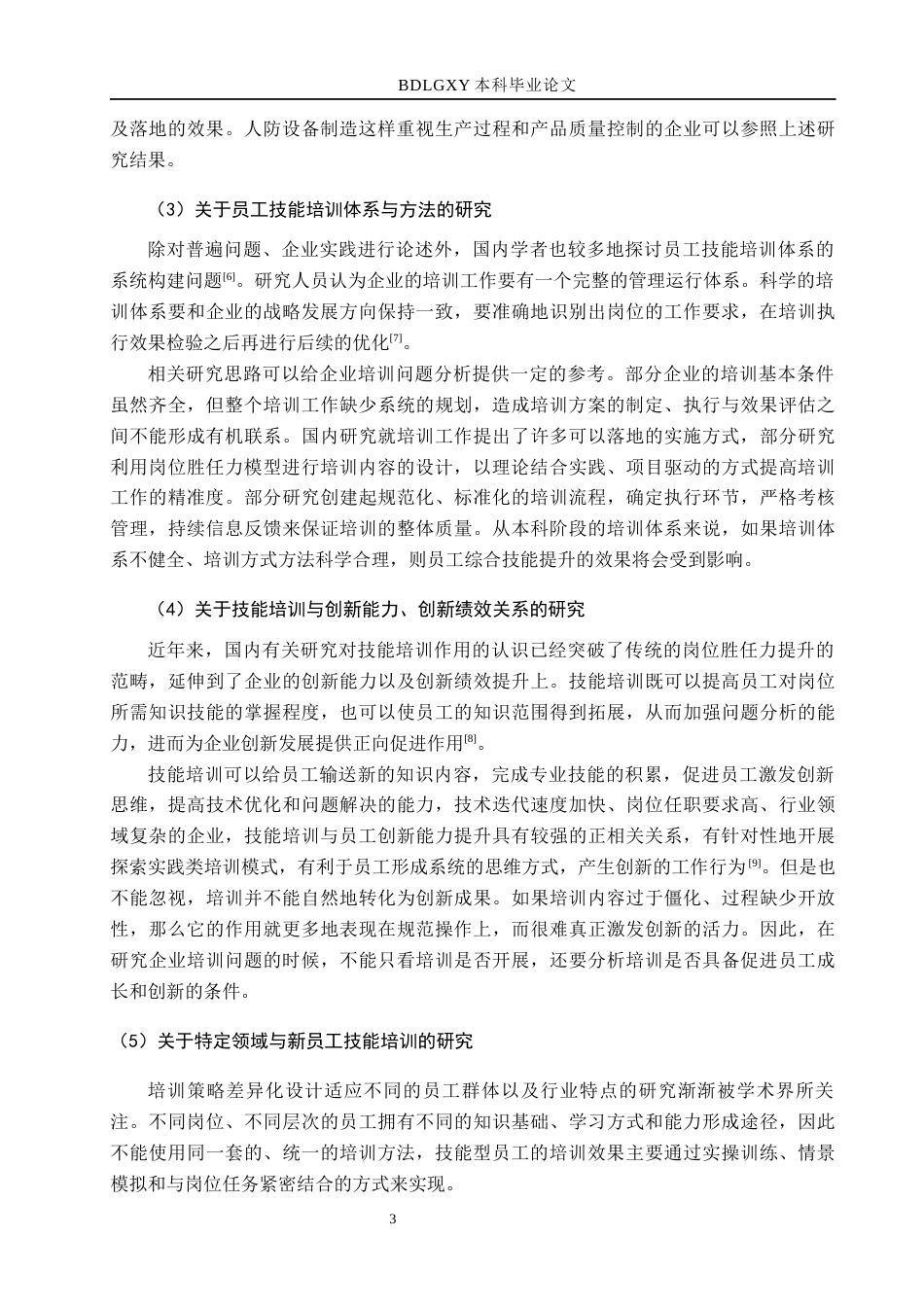 26年WH人力资源管理（专升本） 启航人防公司员工技能培训问题及对策研究9.05-AI2.18(24343字).docx_第7页