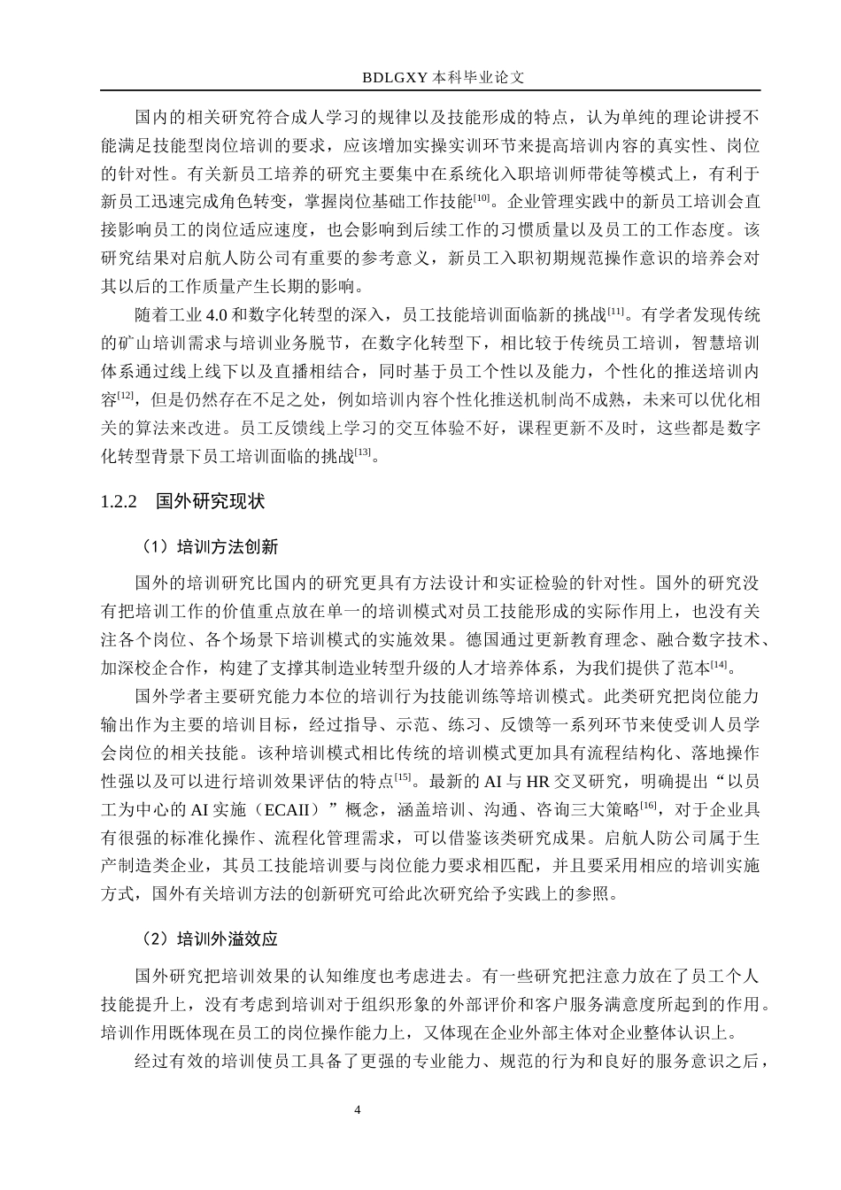 26年WH人力资源管理（专升本） 启航人防公司员工技能培训问题及对策研究9.05-AI2.18(24343字).docx_第8页