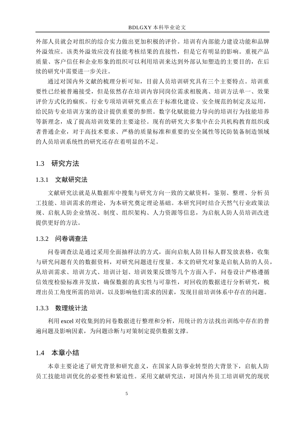 26年WH人力资源管理（专升本） 启航人防公司员工技能培训问题及对策研究9.05-AI2.18(24343字).docx_第9页
