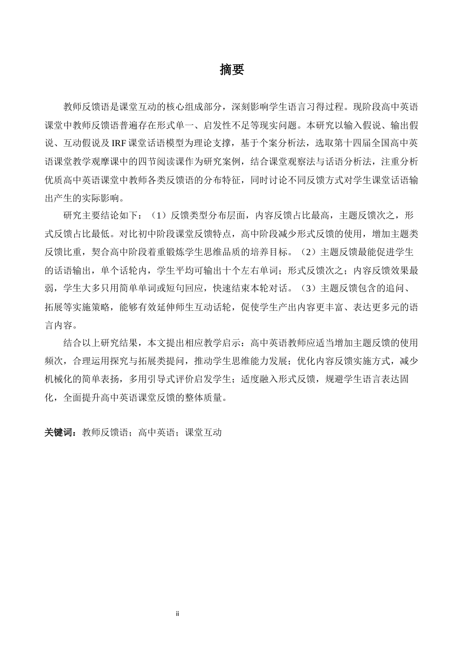 26年WH英语 优秀高中英语教师课堂反馈案例研究4.49- A I25.82-约55934字符.docx_第2页