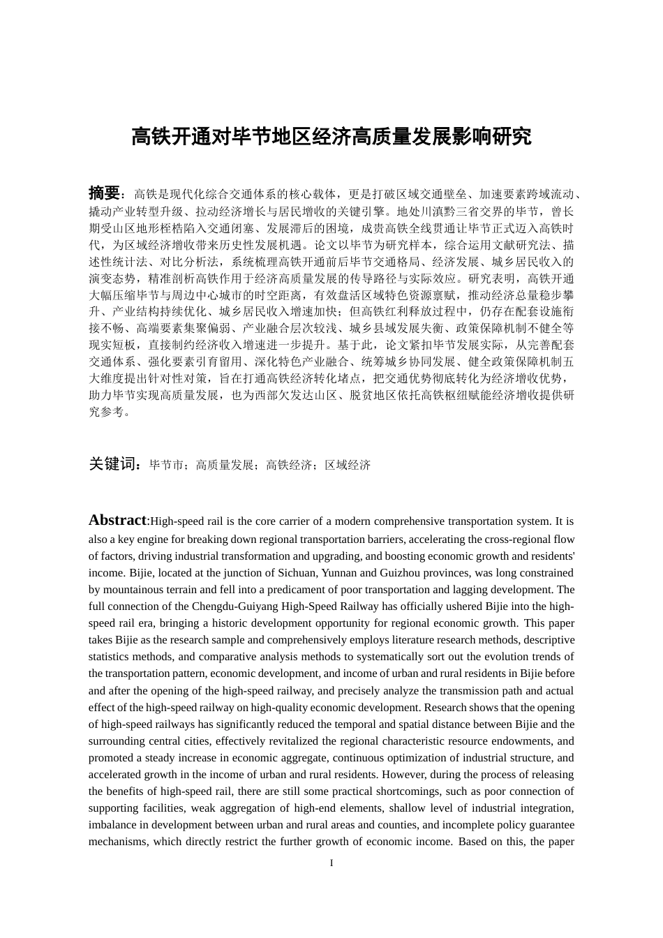 26年WH经济学 高铁开通对毕节地区经济高质量发展影响研究3.63-AI17.59-约11956字符(10432字).docx_第1页
