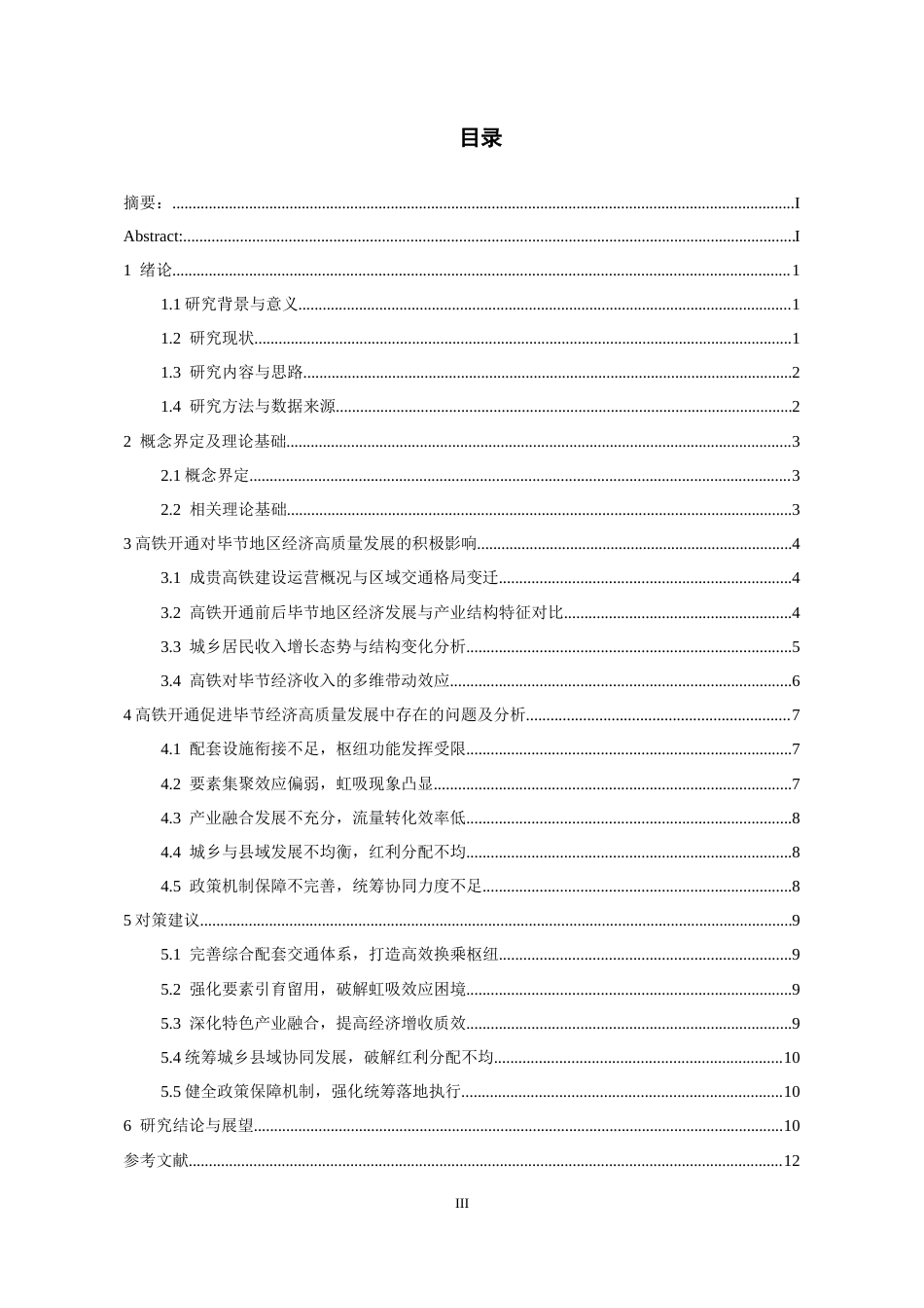 26年WH经济学 高铁开通对毕节地区经济高质量发展影响研究3.63-AI17.59-约11956字符(10432字).docx_第3页