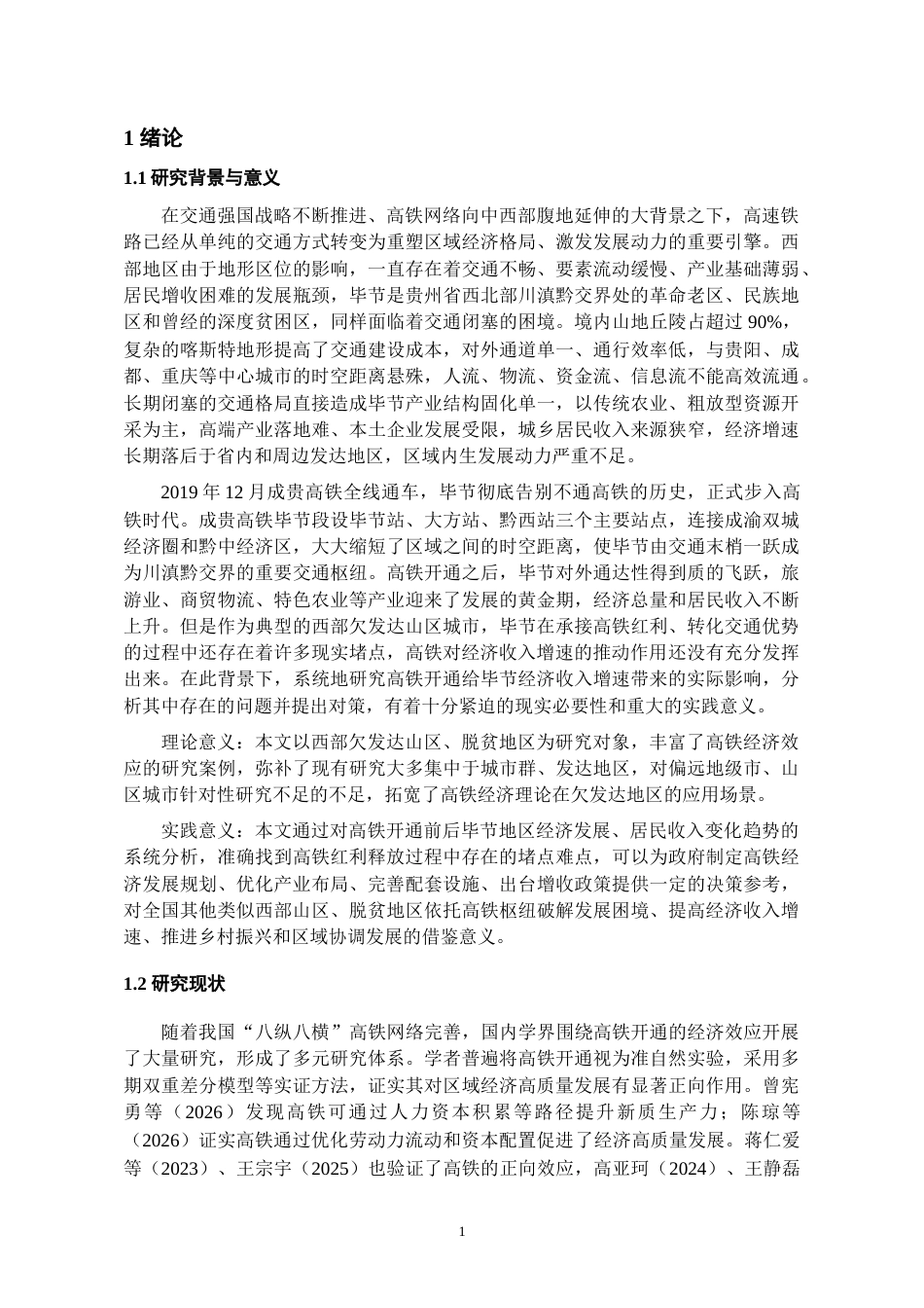 26年WH经济学 高铁开通对毕节地区经济高质量发展影响研究3.63-AI17.59-约11956字符(10432字).docx_第5页