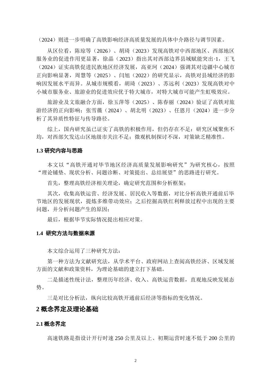 26年WH经济学 高铁开通对毕节地区经济高质量发展影响研究3.63-AI17.59-约11956字符(10432字).docx_第6页