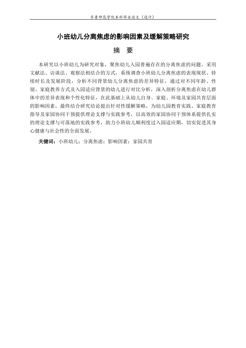 26年WH学前教育 小班幼儿分离焦虑的影响因素及缓解策略研究11.33-AI28.06-约17298字符(18775字).docx_第1页