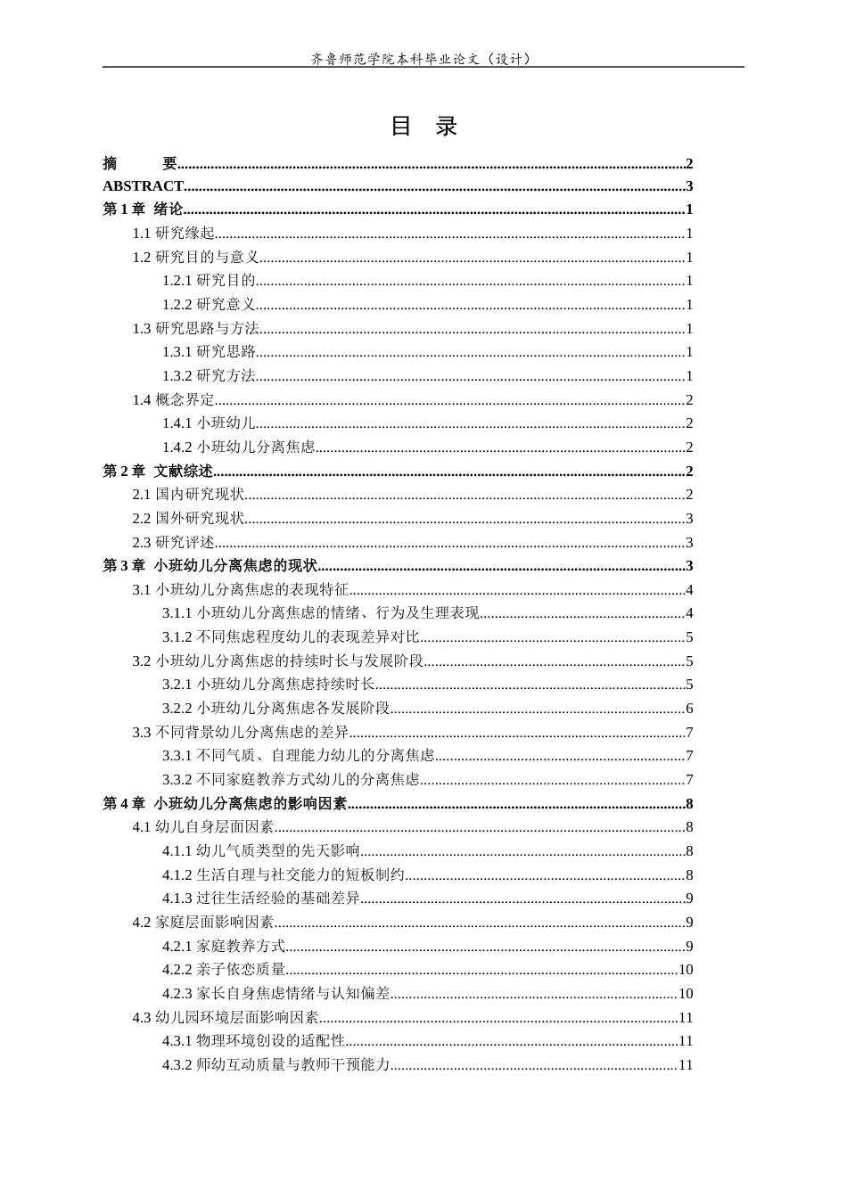 26年WH学前教育 小班幼儿分离焦虑的影响因素及缓解策略研究11.33-AI28.06-约17298字符(18775字).docx_第3页