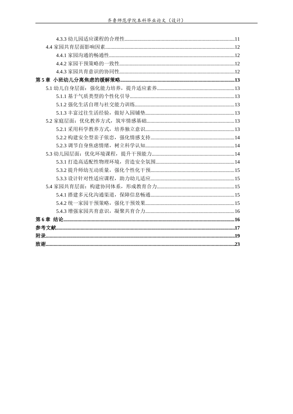 26年WH学前教育 小班幼儿分离焦虑的影响因素及缓解策略研究11.33-AI28.06-约17298字符(18775字).docx_第4页
