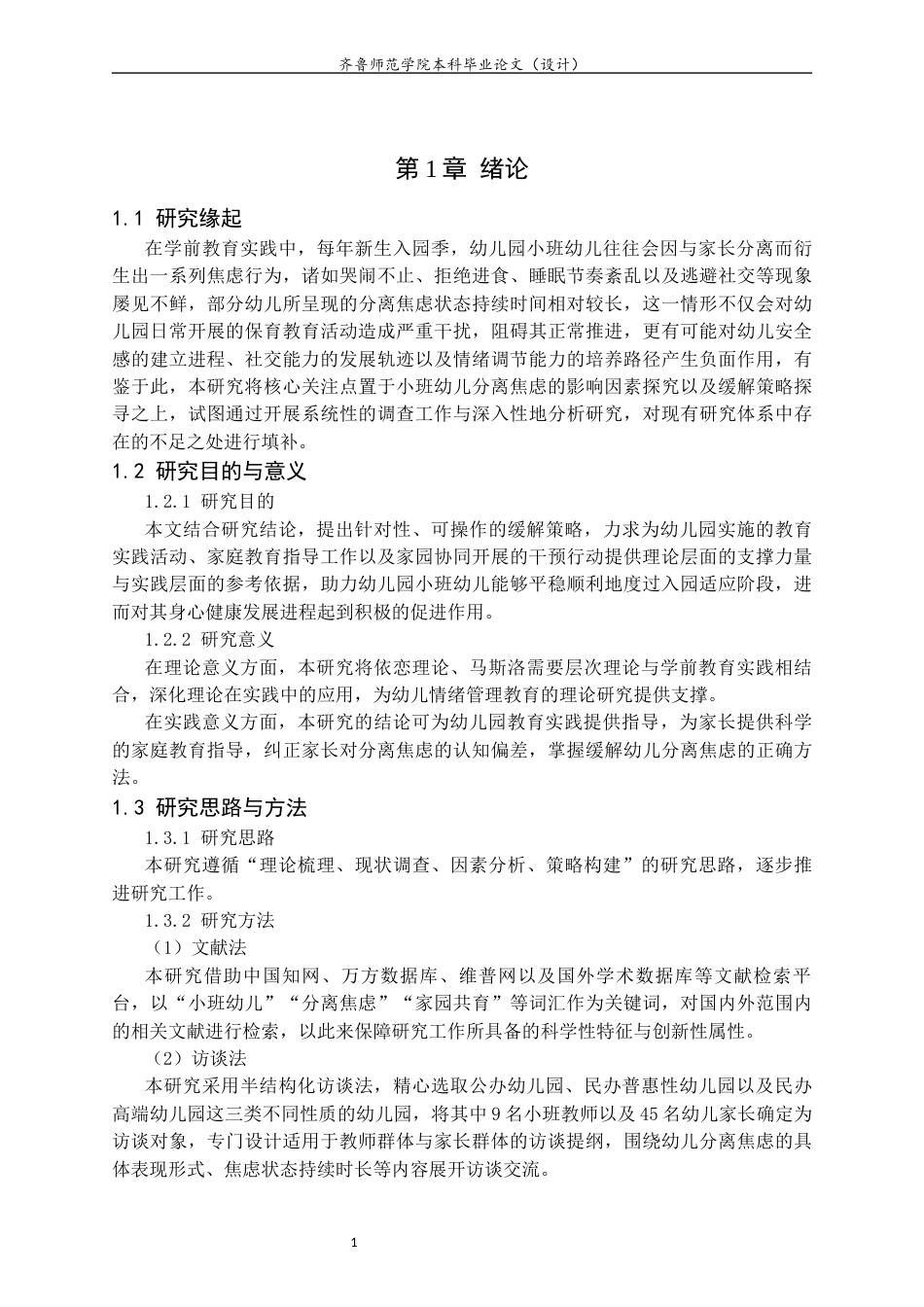 26年WH学前教育 小班幼儿分离焦虑的影响因素及缓解策略研究11.33-AI28.06-约17298字符(18775字).docx_第5页