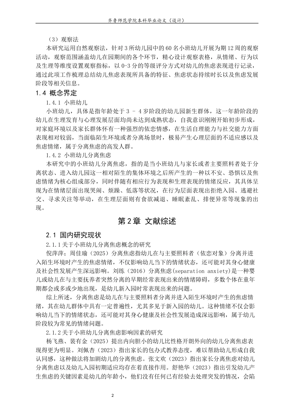 26年WH学前教育 小班幼儿分离焦虑的影响因素及缓解策略研究11.33-AI28.06-约17298字符(18775字).docx_第6页