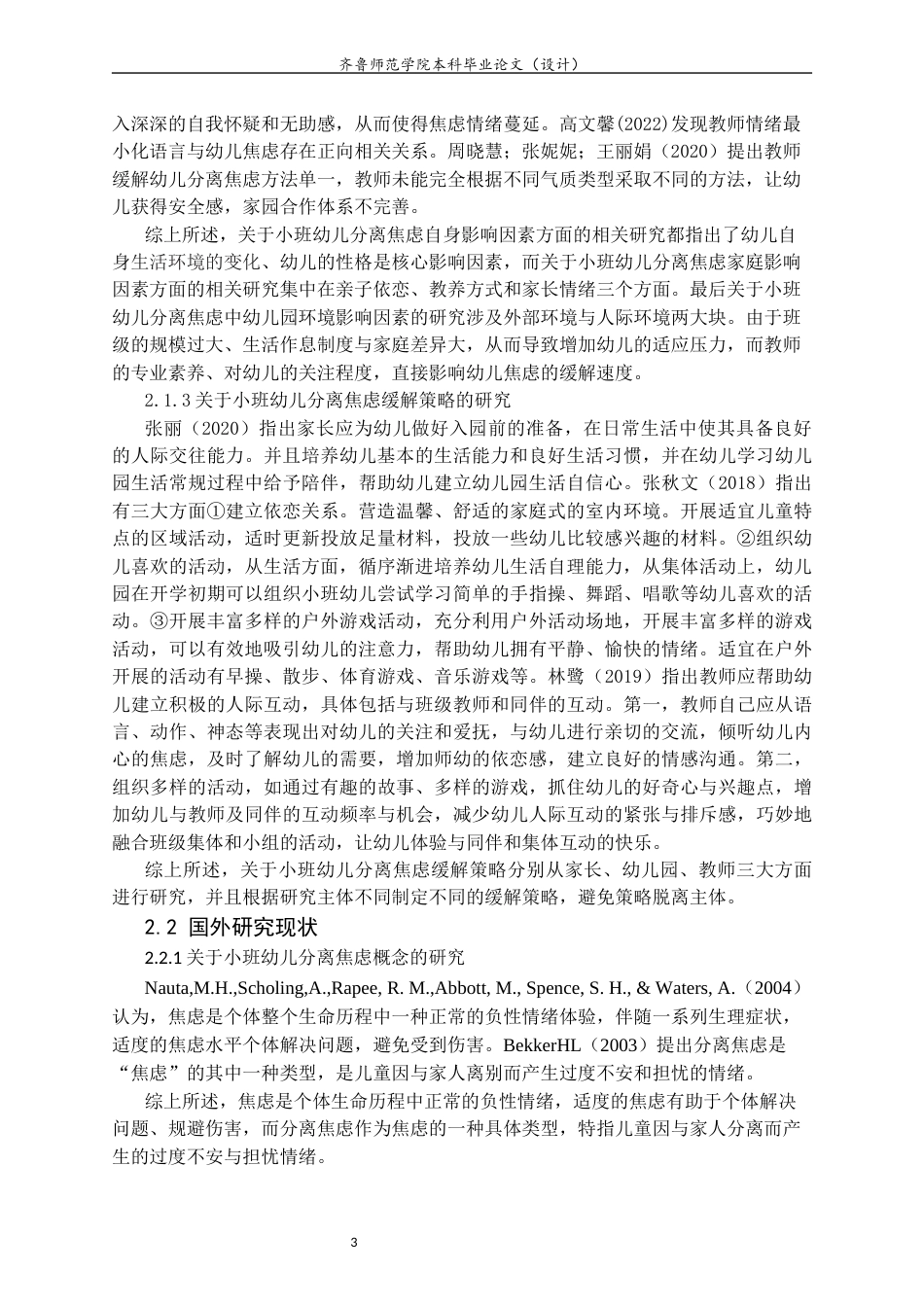 26年WH学前教育 小班幼儿分离焦虑的影响因素及缓解策略研究11.33-AI28.06-约17298字符(18775字).docx_第7页