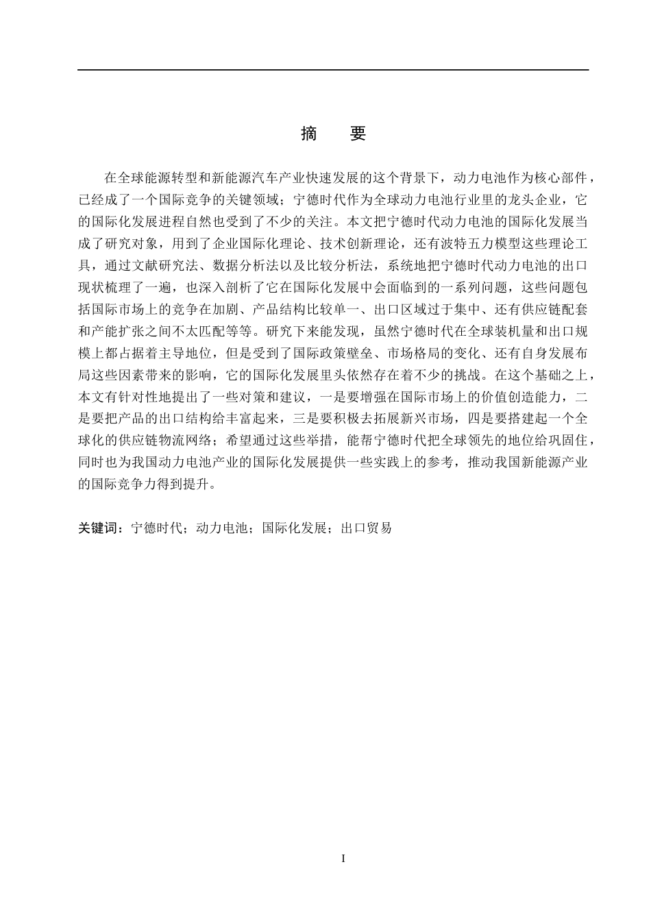 26年WH国际经济与贸易 宁德时代动力电池国际化发展对策研究7.3-AI10.03(14538字).docx_第1页