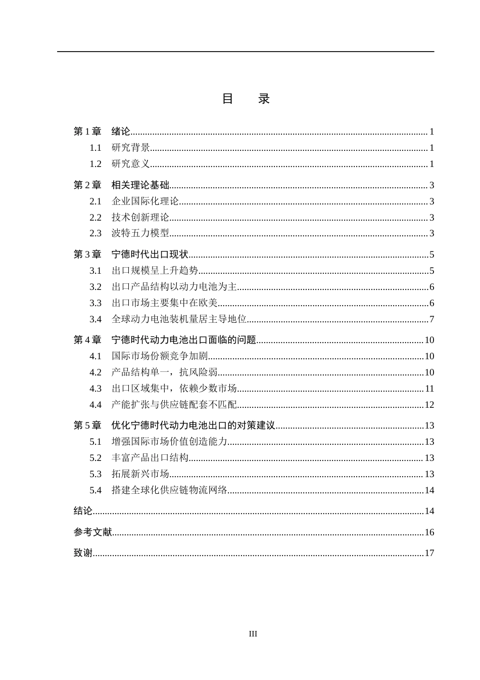 26年WH国际经济与贸易 宁德时代动力电池国际化发展对策研究7.3-AI10.03(14538字).docx_第3页