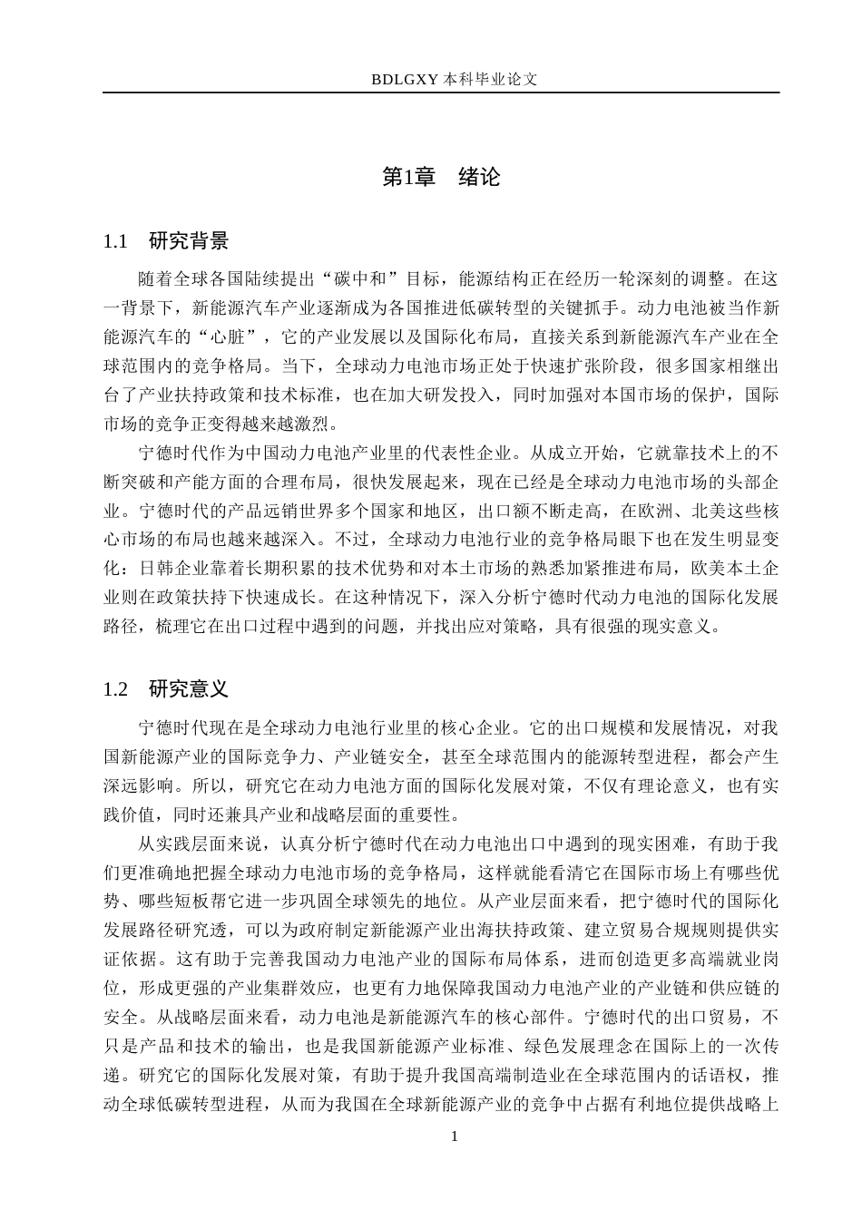 26年WH国际经济与贸易 宁德时代动力电池国际化发展对策研究7.3-AI10.03(14538字).docx_第4页