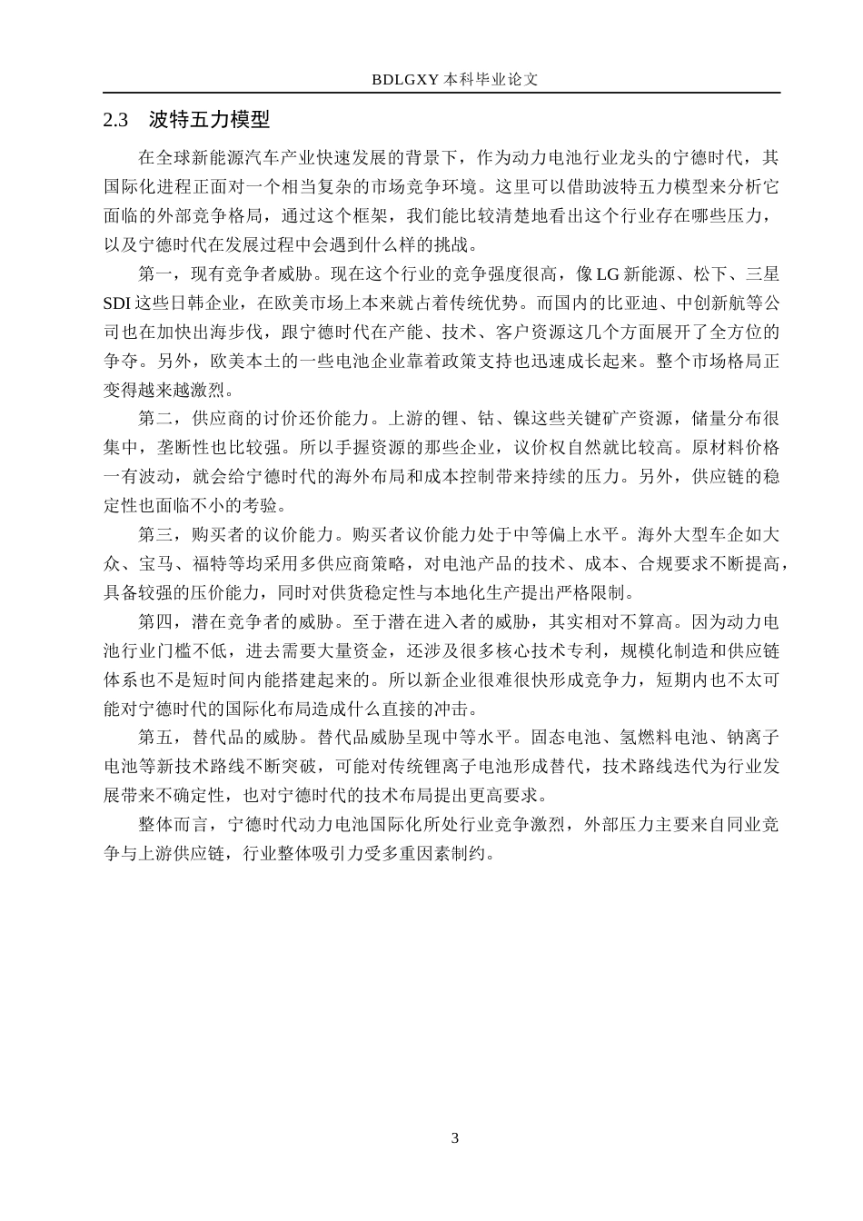 26年WH国际经济与贸易 宁德时代动力电池国际化发展对策研究7.3-AI10.03(14538字).docx_第6页
