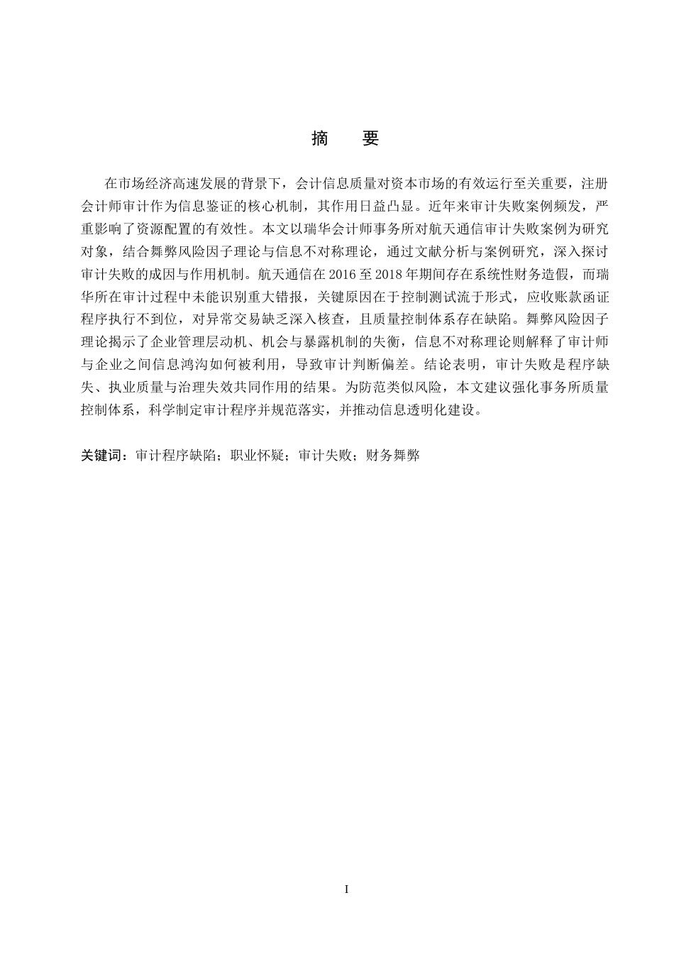 26年WH审计学 瑞华所对航天通信审计失败研究23.22-AI20.55(17945字).docx_第1页