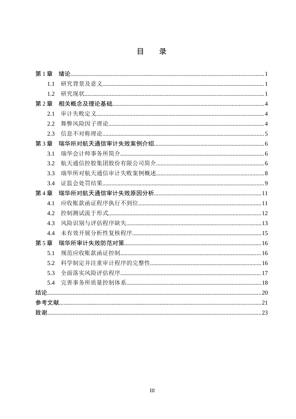 26年WH审计学 瑞华所对航天通信审计失败研究23.22-AI20.55(17945字).docx_第3页