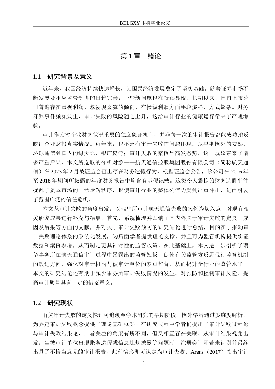 26年WH审计学 瑞华所对航天通信审计失败研究23.22-AI20.55(17945字).docx_第4页