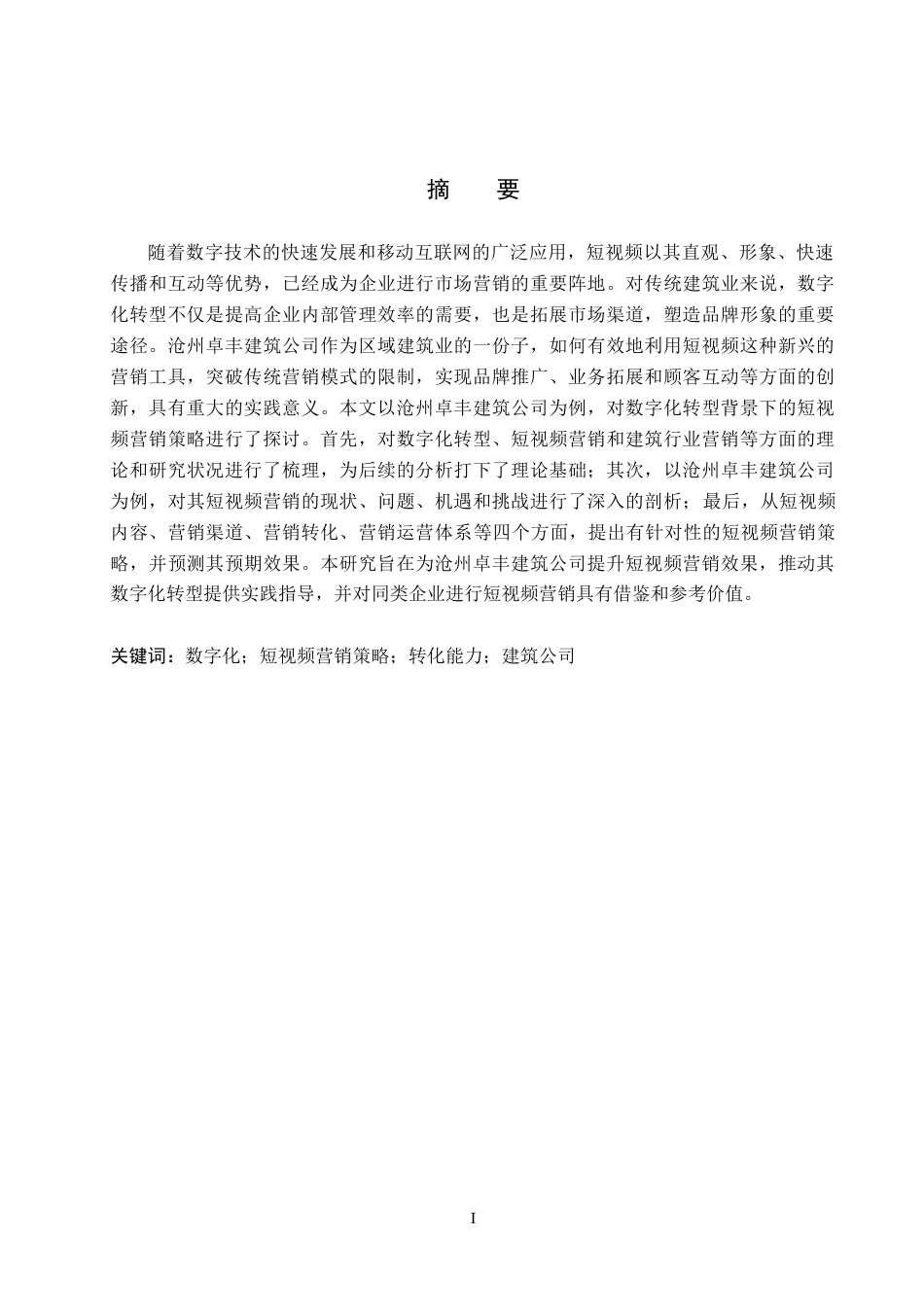 26年WH市场营销（专升本） 数字化转型下沧州卓丰建筑公司短视频营销策略研究3.89-AI23.43(15998字).docx_第1页
