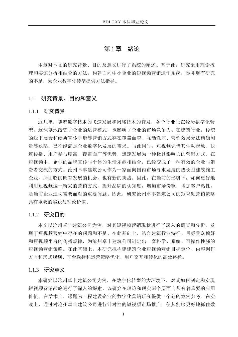 26年WH市场营销（专升本） 数字化转型下沧州卓丰建筑公司短视频营销策略研究3.89-AI23.43(15998字).docx_第5页