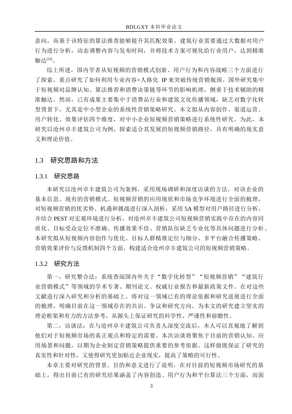 26年WH市场营销（专升本） 数字化转型下沧州卓丰建筑公司短视频营销策略研究3.89-AI23.43(15998字).docx_第7页