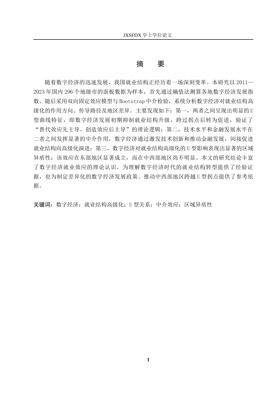 26年WH经济学 数字经济时代下推动就业结构高级化的动力与路径研究24.74-AI22.44_1-约18912字符.docx_第2页