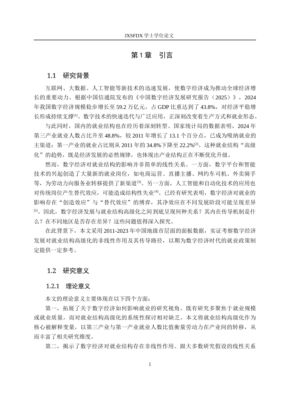 26年WH经济学 数字经济时代下推动就业结构高级化的动力与路径研究24.74-AI22.44_1-约18912字符.docx_第7页