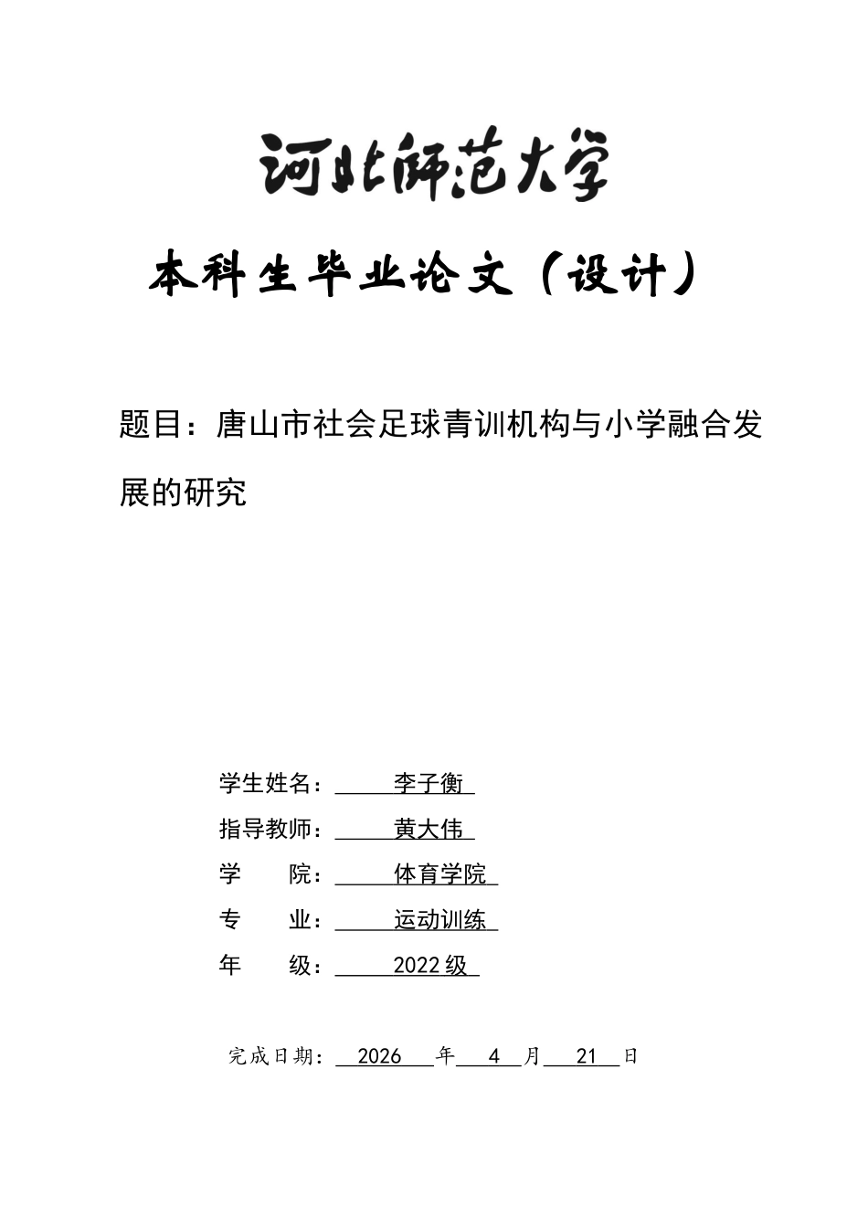 26年WH运动训练 唐山市社会足球青训机构与小学融合发展的研究5.56-AI2.19-约13399字符.docx_第1页