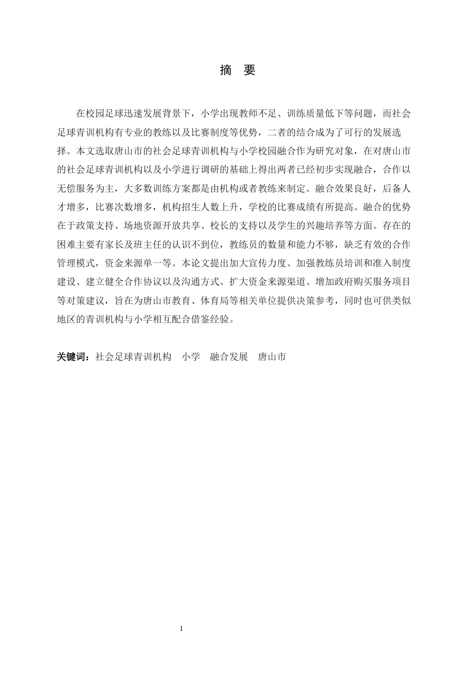 26年WH运动训练 唐山市社会足球青训机构与小学融合发展的研究5.56-AI2.19-约13399字符.docx_第2页