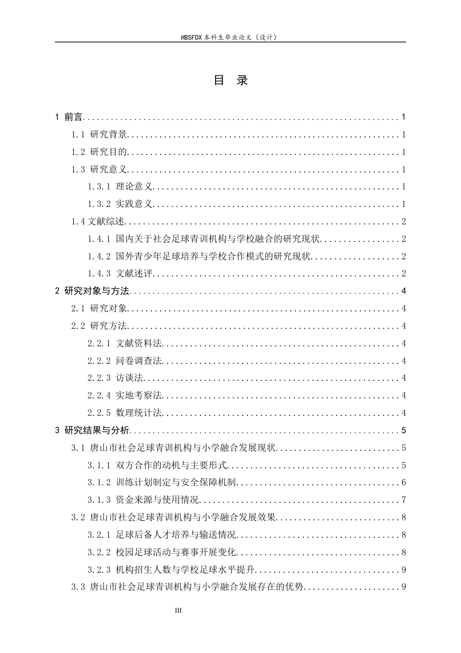 26年WH运动训练 唐山市社会足球青训机构与小学融合发展的研究5.56-AI2.19-约13399字符.docx_第4页