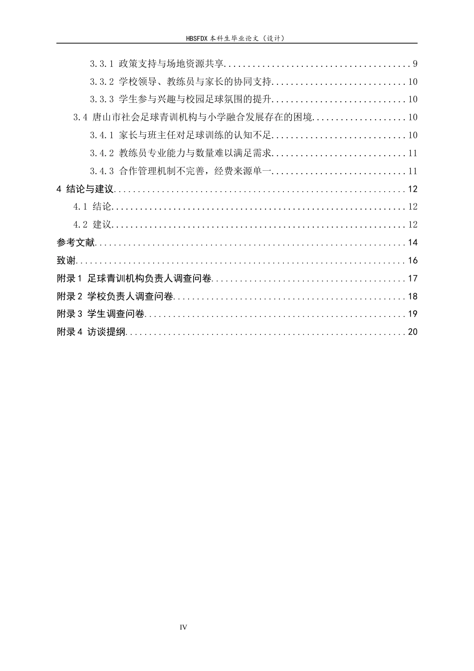 26年WH运动训练 唐山市社会足球青训机构与小学融合发展的研究5.56-AI2.19-约13399字符.docx_第5页