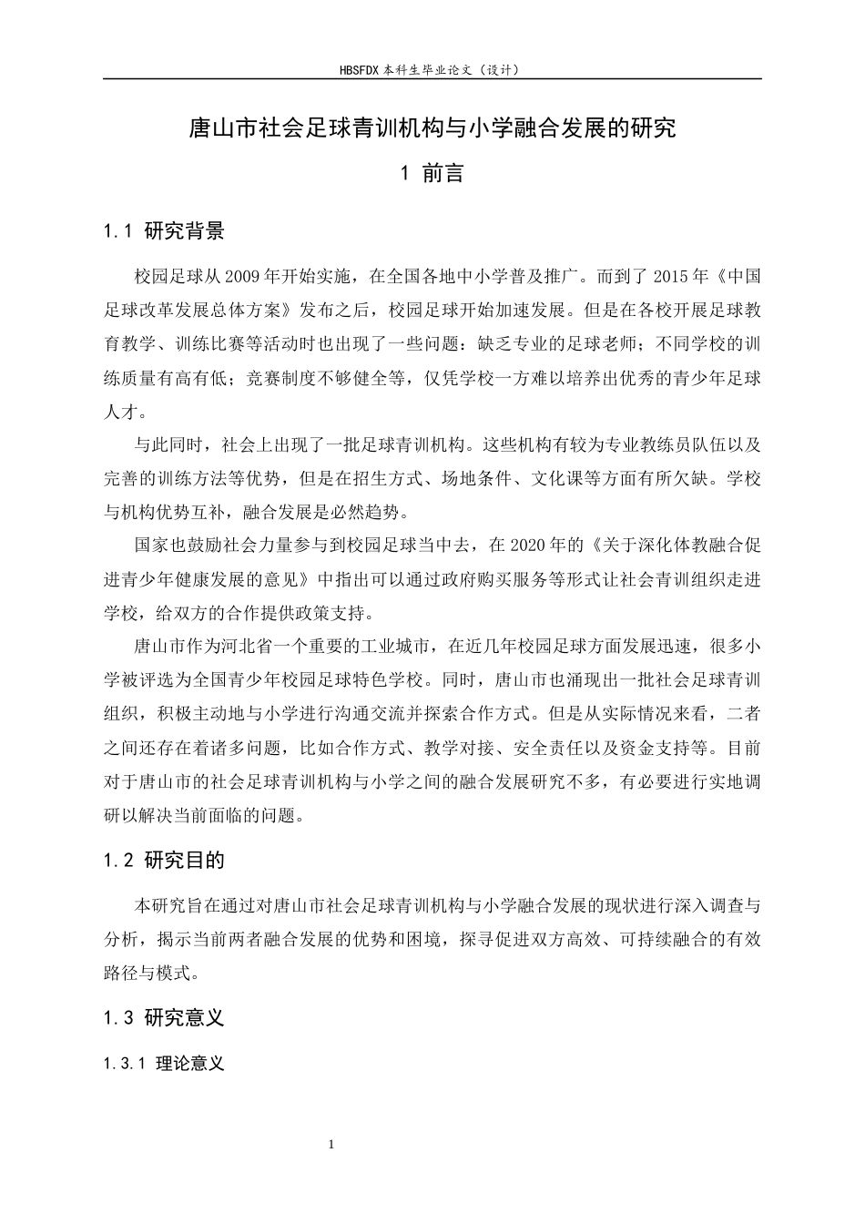 26年WH运动训练 唐山市社会足球青训机构与小学融合发展的研究5.56-AI2.19-约13399字符.docx_第6页