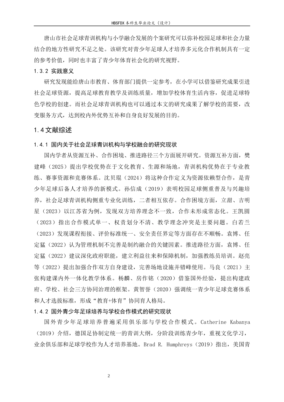 26年WH运动训练 唐山市社会足球青训机构与小学融合发展的研究5.56-AI2.19-约13399字符.docx_第7页