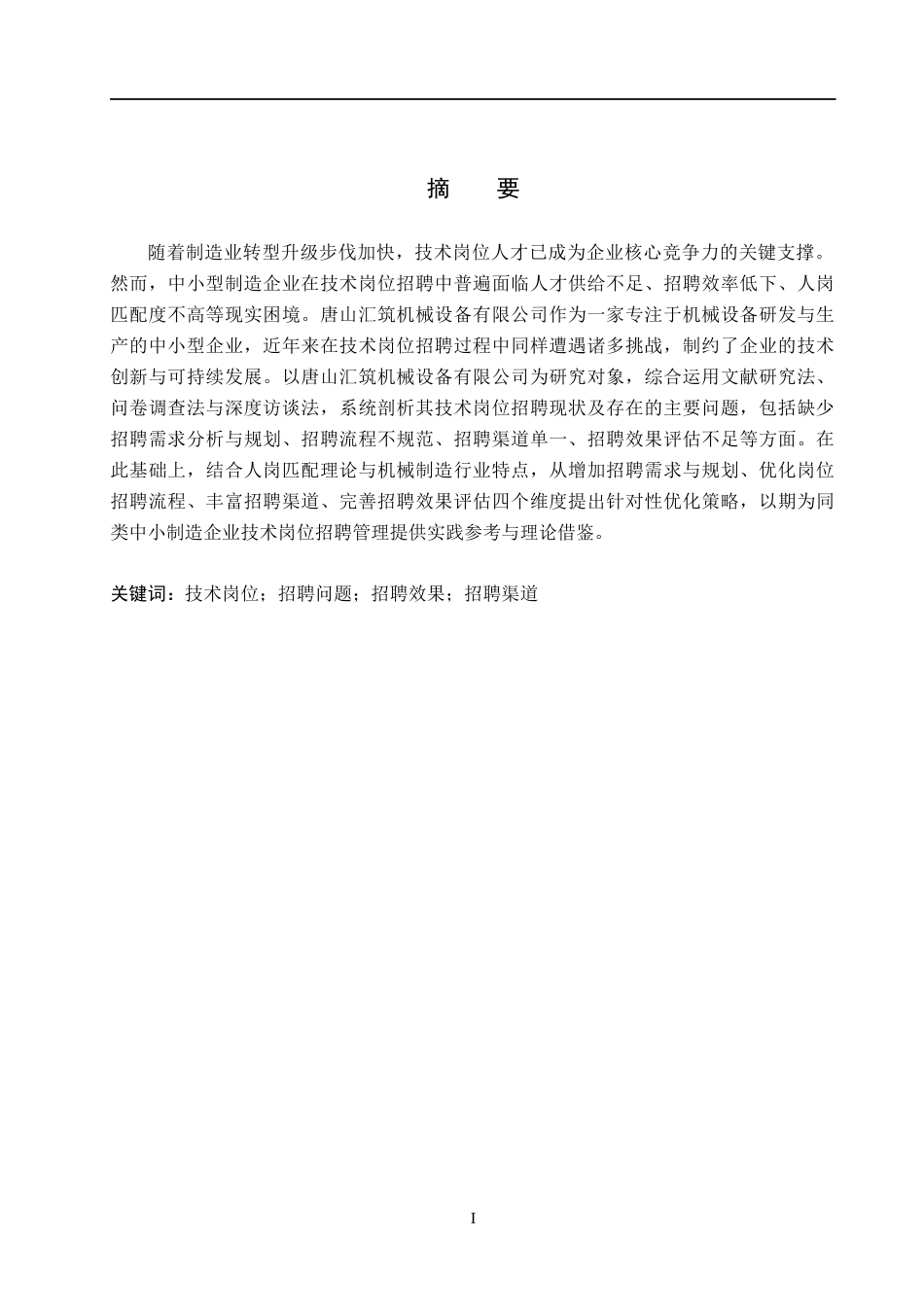 26年WH人力资源管理（专升本） 技术岗位招聘问题优化研究以唐山汇筑机械设备有限公司为例5.69-AI20.65(19965字).docx_第1页
