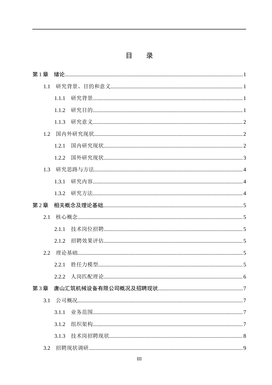 26年WH人力资源管理（专升本） 技术岗位招聘问题优化研究以唐山汇筑机械设备有限公司为例5.69-AI20.65(19965字).docx_第3页